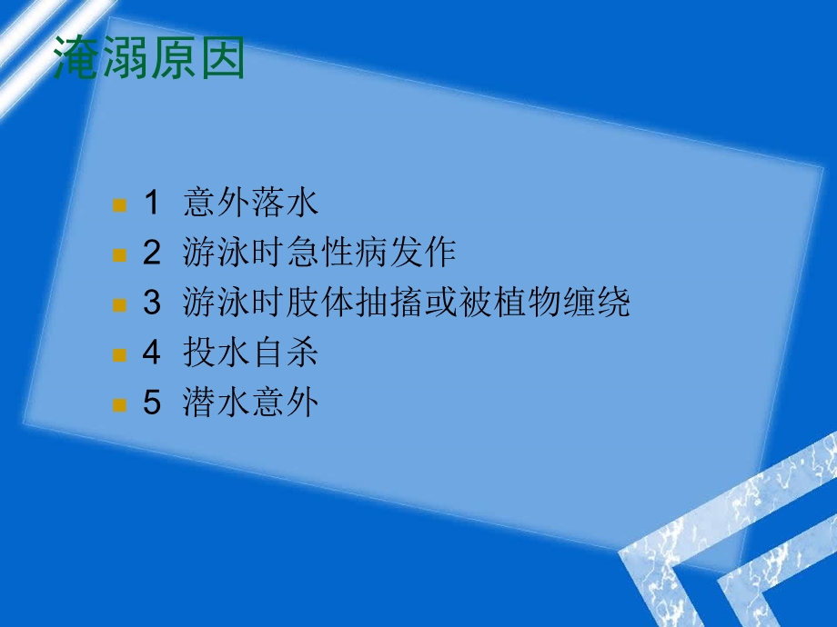 淹溺患者的救护.ppt_第3页