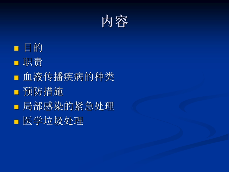 血液传播疾病与接触感染预防.ppt_第2页