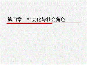 社会化与社会角色.ppt