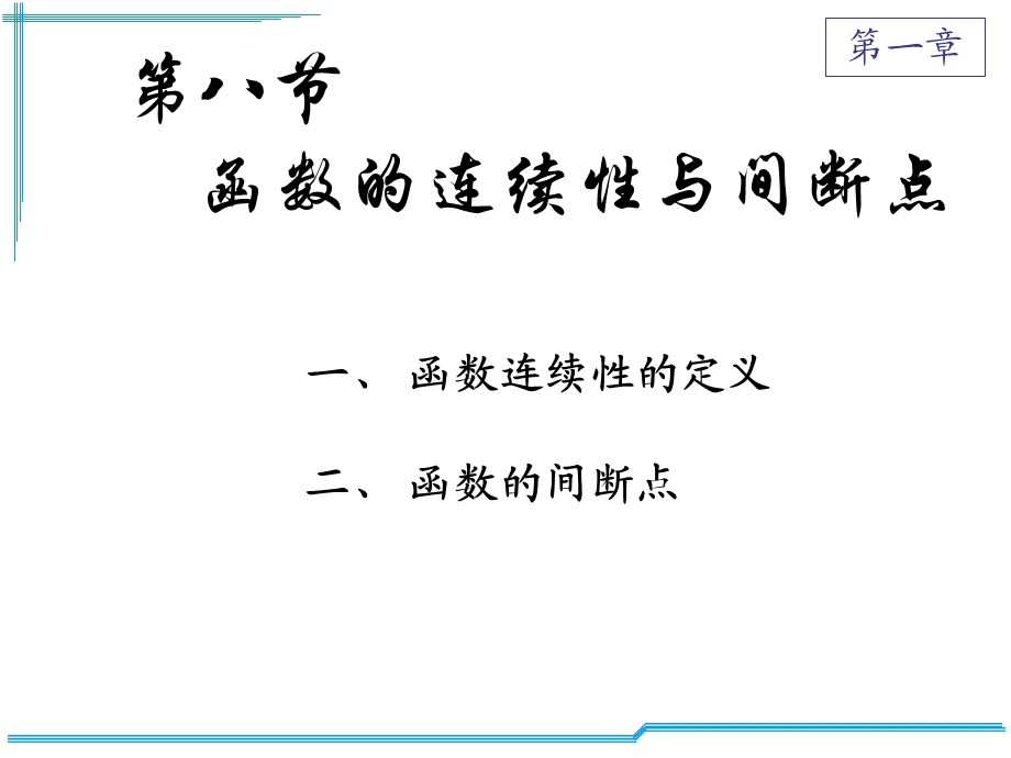 连续性与间断点.ppt_第1页