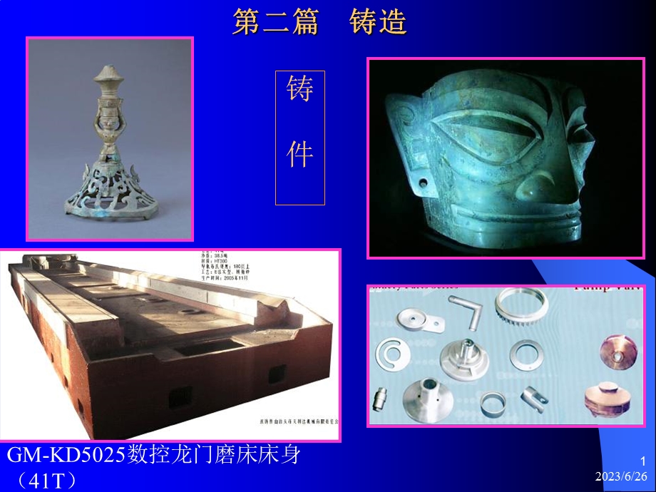 金属工艺学铸造.ppt_第1页