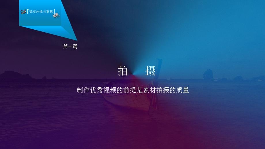 浅谈视频拍摄与剪辑.ppt_第3页