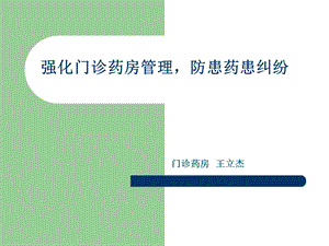 门诊药房优化管理.ppt