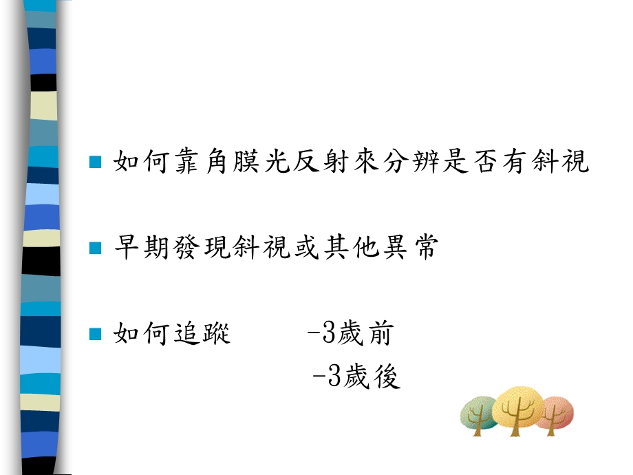 小儿科眼科疾病斜视.ppt_第2页