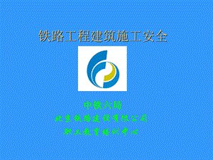 铁路工程建筑施工安全.ppt