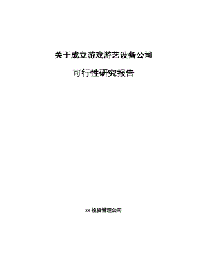 关于成立游戏游艺设备公司可行性研究报告.docx