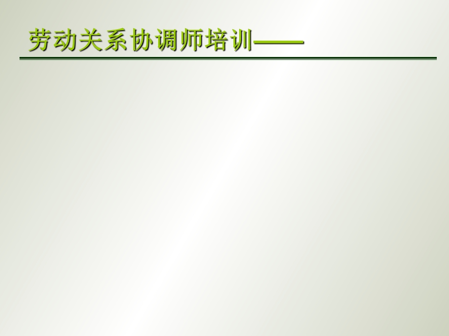 劳动关系协调师-劳动合同、集体合同.ppt_第1页