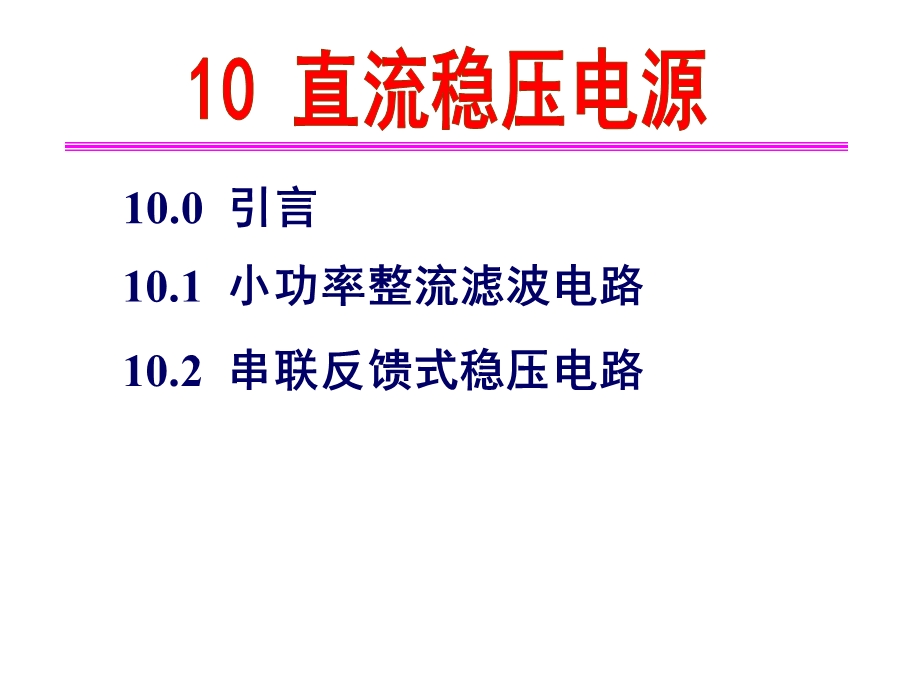 吉林大学模拟电路设计基础课程 ——第十章直流稳压电源.ppt_第1页