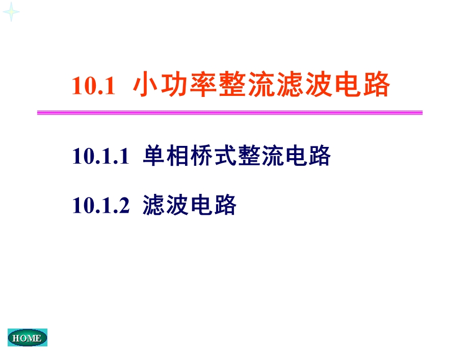 吉林大学模拟电路设计基础课程 ——第十章直流稳压电源.ppt_第3页