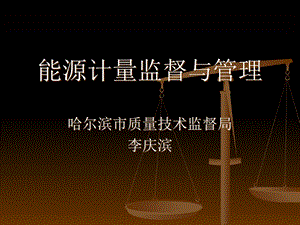 能源计量监督管理.ppt