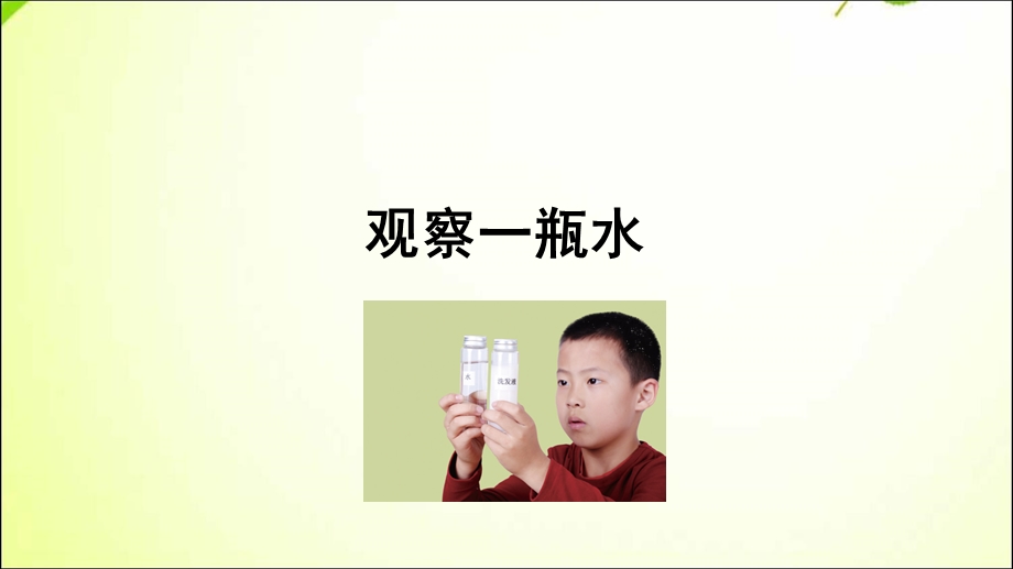 观察一瓶水课件(一年级下册科学).ppt_第1页