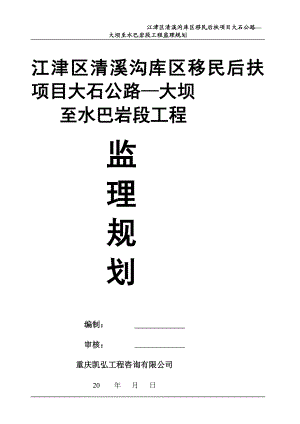 cv江津区清溪沟库区移民后扶项目大石公路大坝至水巴岩段工程监理规划.doc