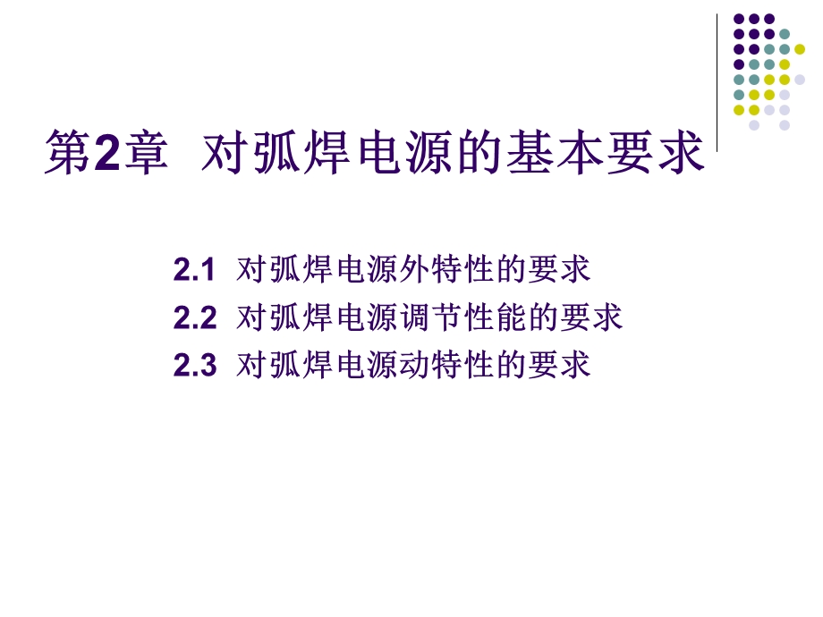 第章对弧焊电源的基本要求.ppt_第1页