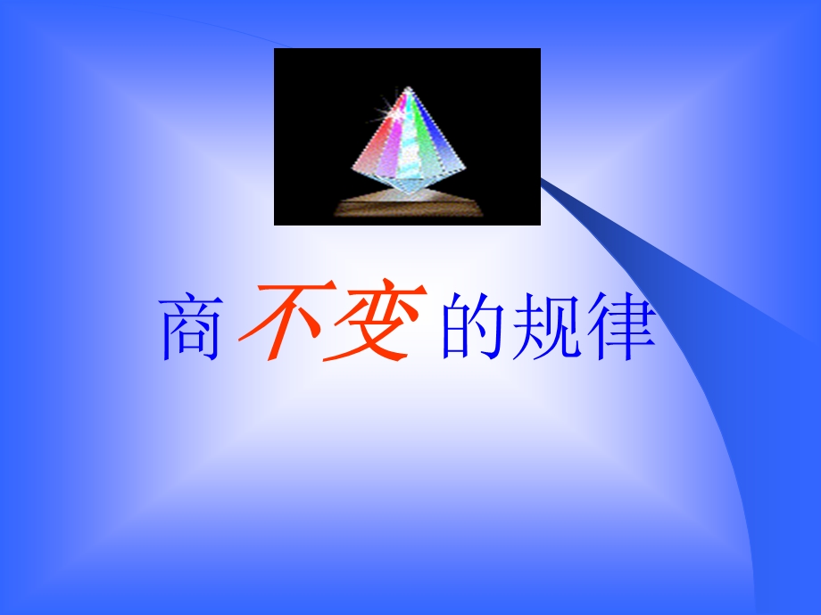 商不变的规律3.ppt_第1页