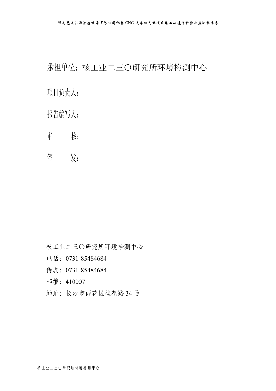 xn榔梨CNG汽车加气站项目竣工环境保护验收监测报告.doc_第2页