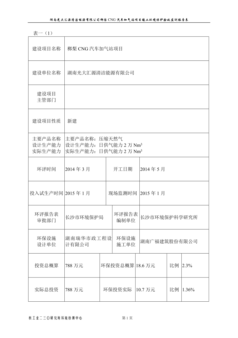 xn榔梨CNG汽车加气站项目竣工环境保护验收监测报告.doc_第3页