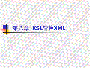 第八章XSL转换XML.ppt