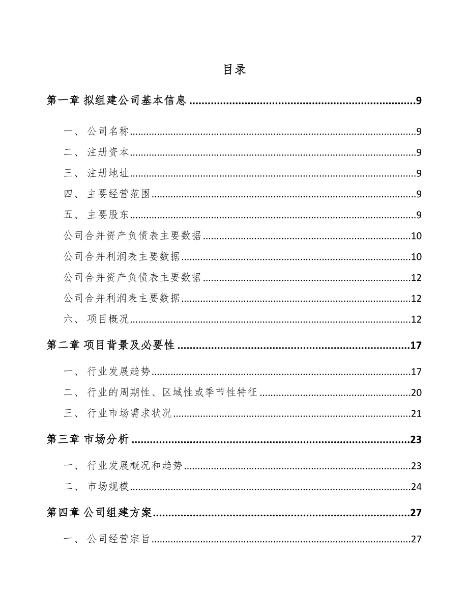 兰州关于成立电力电缆附件公司可行性研究报告.docx_第2页