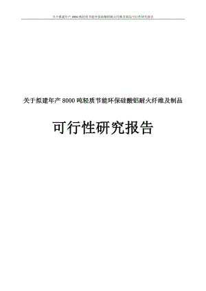 关于拟建年产8000吨轻质节能环保硅酸铝耐火纤维及制品可行性研究报告.doc