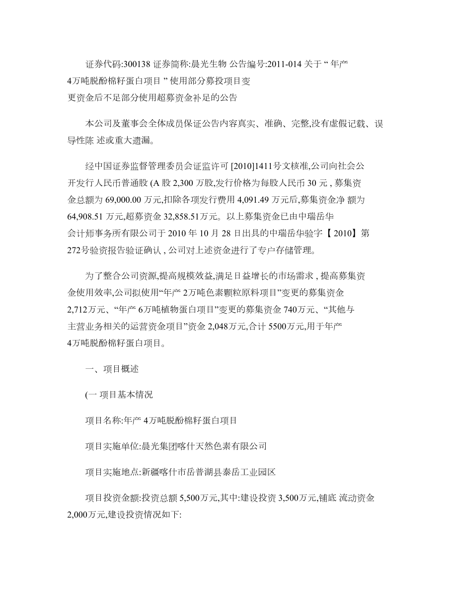 关于“年产4万吨脱酚棉籽蛋白项目”使用部分募投项目解读.doc_第1页