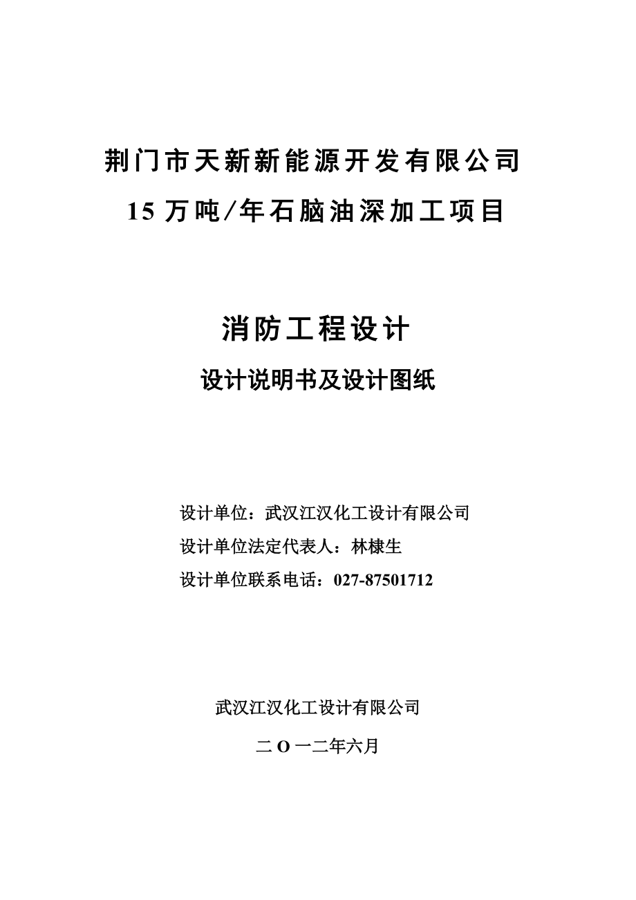 sp15万吨╱年石脑油深加工项目——消防工程设计专篇.doc_第2页