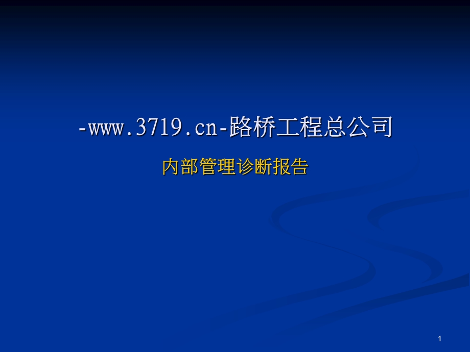 路桥工程公司内部管理诊断报告(ppt65)-工程综合.ppt_第1页