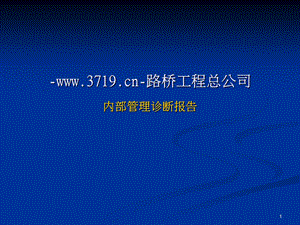 路桥工程公司内部管理诊断报告(ppt65)-工程综合.ppt