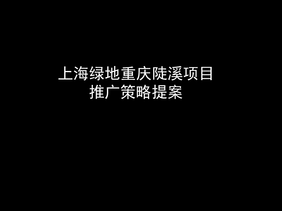 绿地翠谷提案版(唐都).ppt_第1页