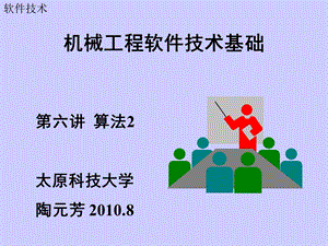 软件技术06算法.ppt