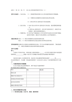 DNA是主要的遗传物质导学2.doc