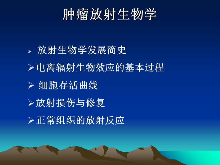 肿瘤的放射生物学.ppt_第1页