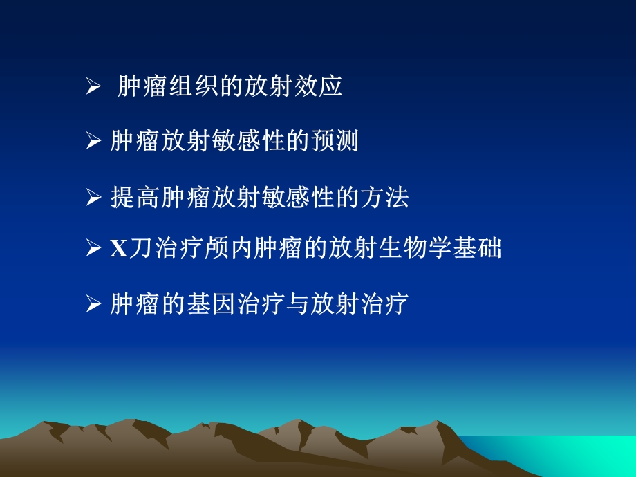 肿瘤的放射生物学.ppt_第2页