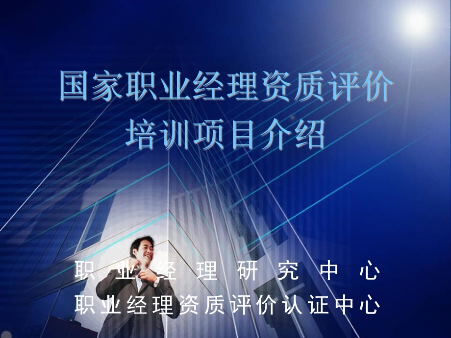 职业经理新摄影.ppt_第1页