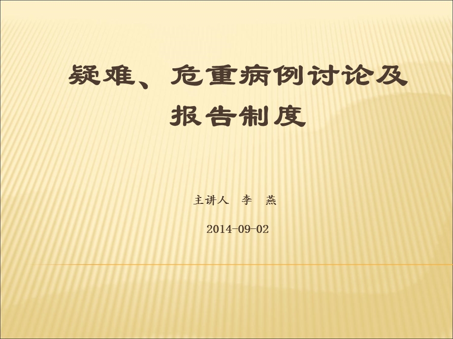 疑难、危重病例讨论及报告制度.ppt_第1页