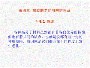 第四章橡胶的老化与防护体系.ppt