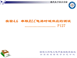 电子科大电子实验46串联RLC电路的时域响应.ppt