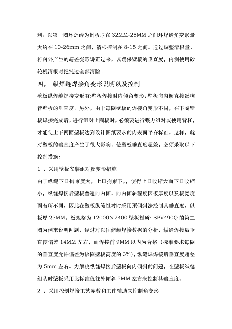 mn关于储罐施工现场自动焊焊接纵横缝的工艺及焊接角变形.doc_第3页