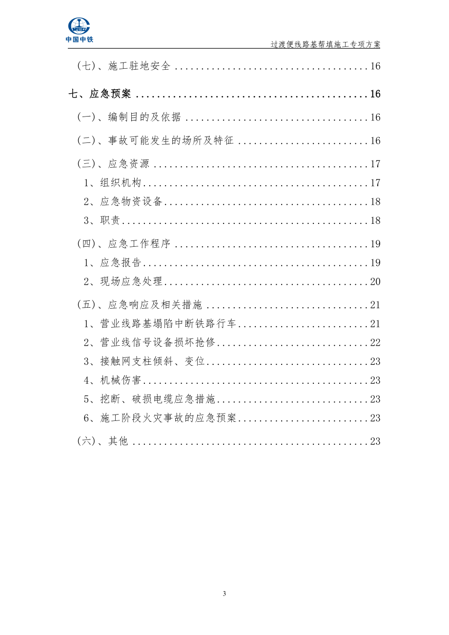 fg既有线改造过渡便线路基帮填施工方案.doc_第3页