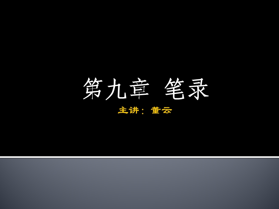 九章笔录.ppt_第1页