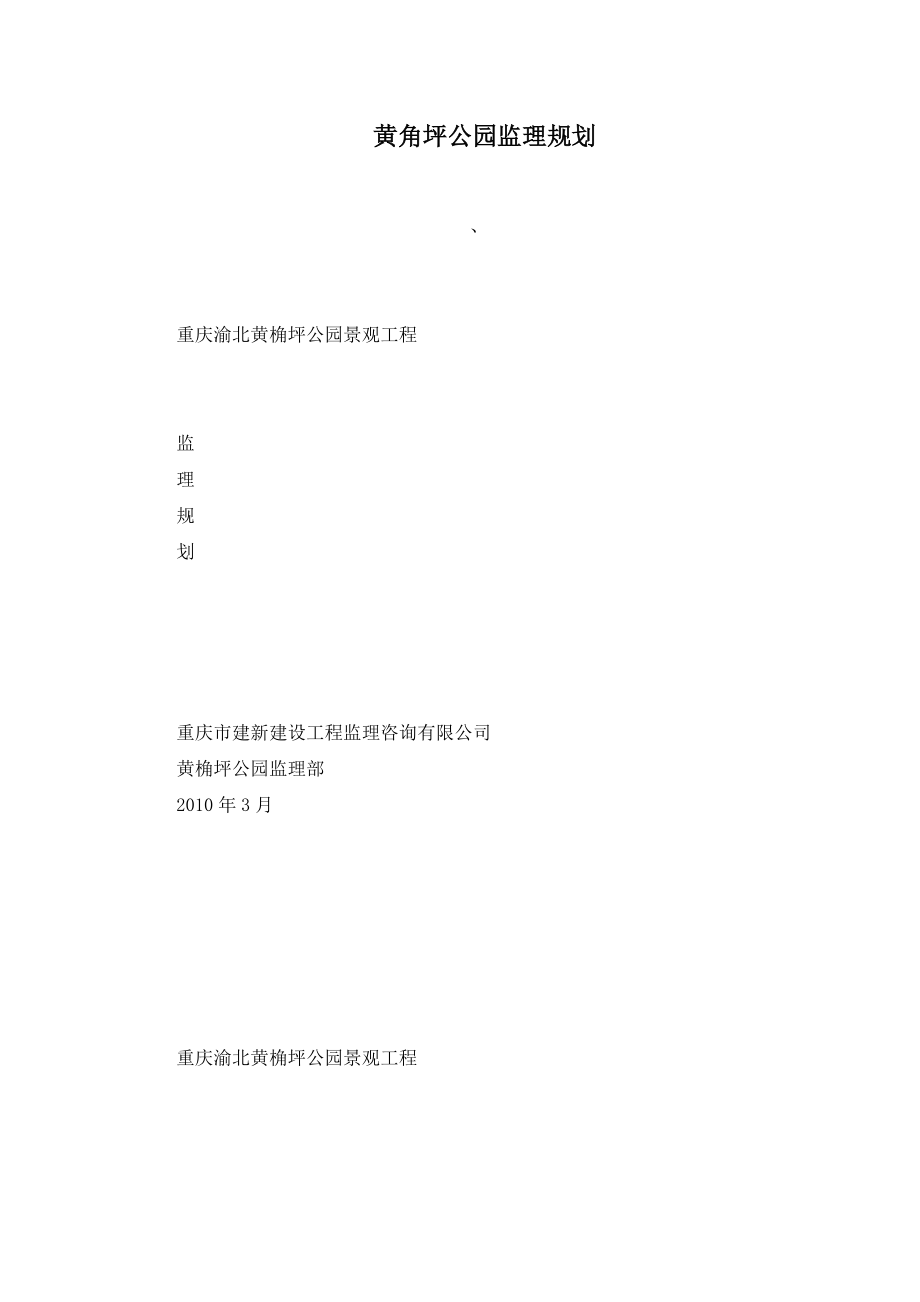 yh黄角坪公园监理规划.doc_第1页