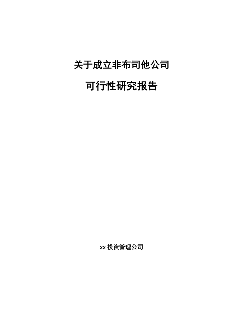 关于成立非布司他公司可行性研究报告.docx_第1页