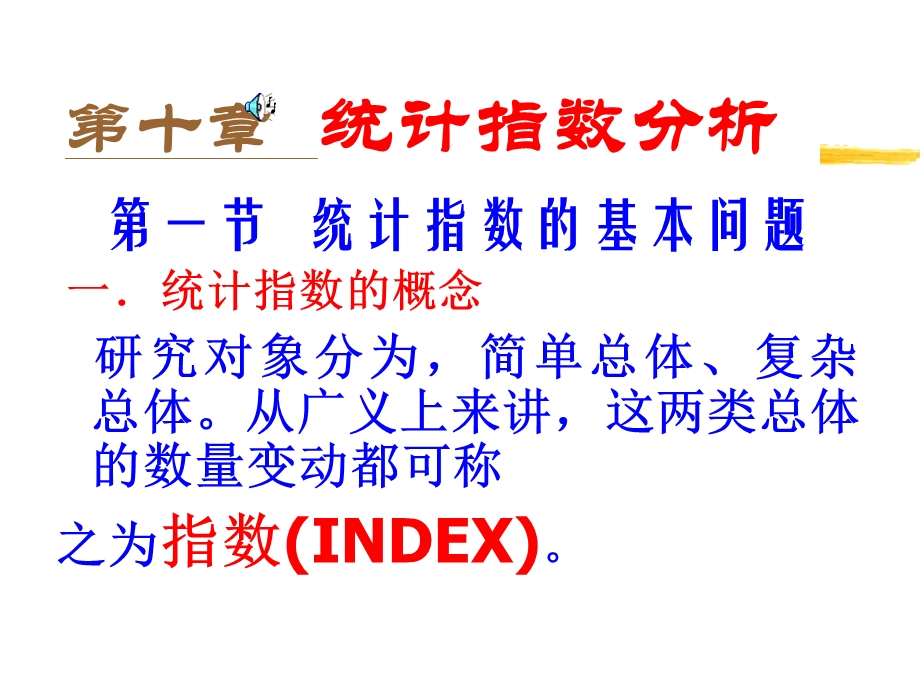 第十章统计指数分析.ppt_第1页