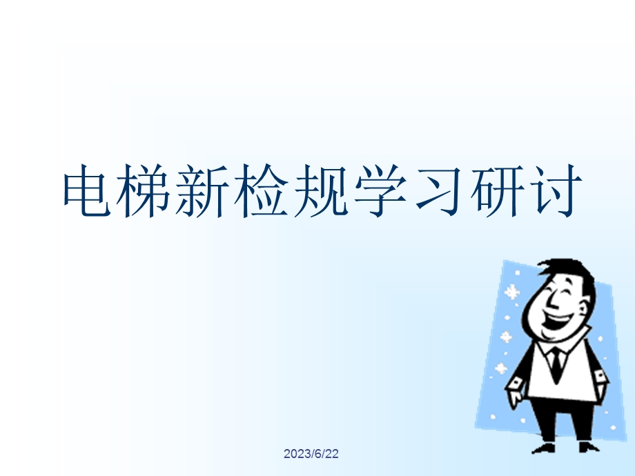 电梯新检规学习研讨1.ppt_第1页