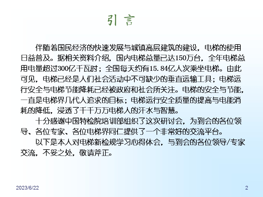 电梯新检规学习研讨1.ppt_第2页