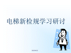 电梯新检规学习研讨1.ppt