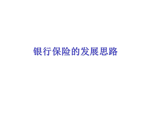 经代银行保险的发展ppt课件.ppt