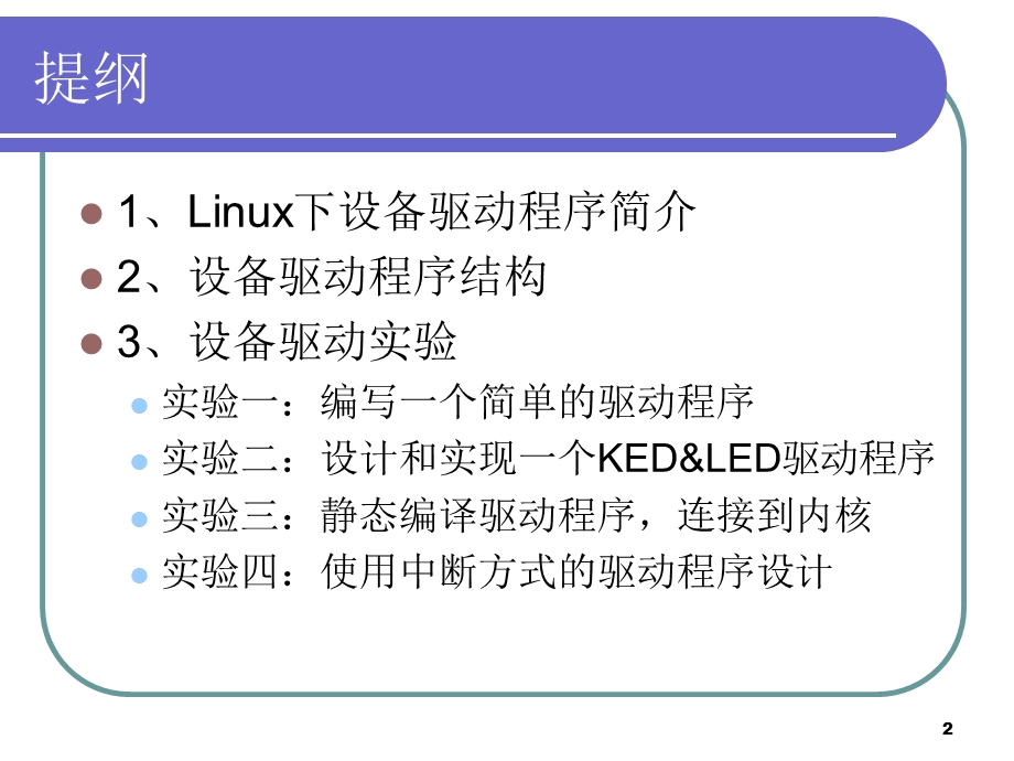 第8章嵌入式设备驱动.ppt_第2页