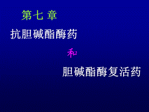 第七章抗胆碱酯酶药.ppt