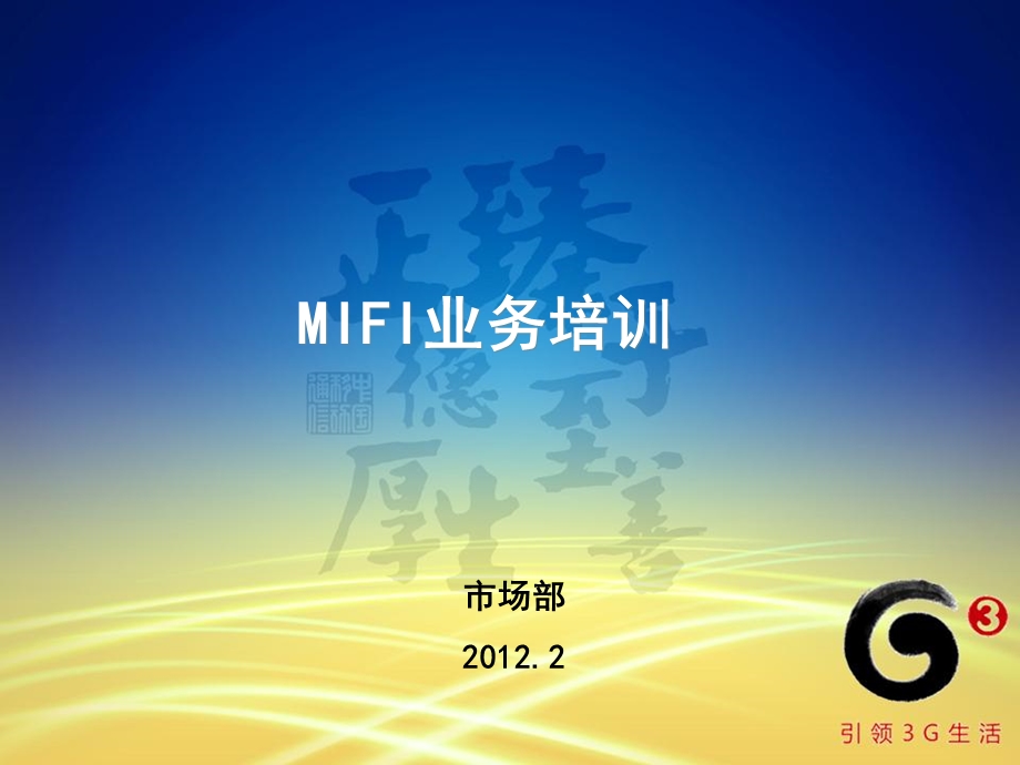 移动MIFI业务培训(营销方案).ppt_第1页