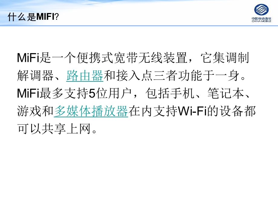 移动MIFI业务培训(营销方案).ppt_第3页